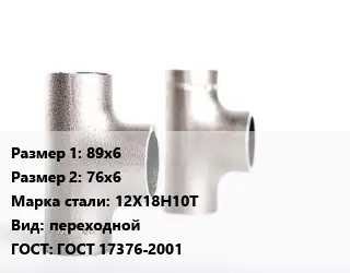 Тройник нержавеющий 89х6х76х6 Сталь: 12Х18Н10Т переходной ГОСТ: ГОСТ 17376-2001